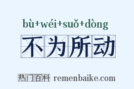 不为所动是什么意思的图片